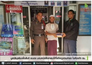 Read more about the article มมส.ระนอง มอบหนังสือสอนศาสนาอิสลามแปลภาษาพม่าให้โรฮิงญา